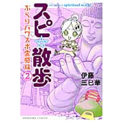 楽天市場 朝日新聞出版 スピ 散歩 ぶらりパワスポ霊感旅 2 朝日新聞出版 伊藤三巳華 価格比較 商品価格ナビ 楽天市場 朝日新聞出版 スピ 散歩 ぶらりパワスポ霊感旅 2 朝日新聞出版 伊藤三巳華 価格比較 商品価格ナビ